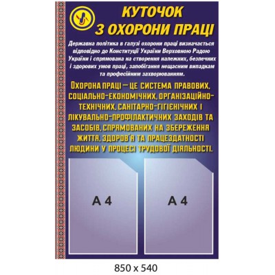 Охрана труда, стенд с карманами